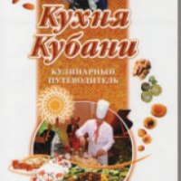 Книга "Кухня Кубани. Кулинарный путеводитель" - Николай Пикалов
