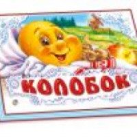 Книжка-панорамка "Колобок" - издательство Ранок