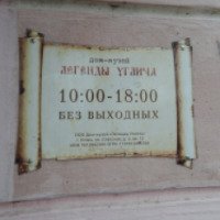 Музей "Легенды Углича" (Россия, Углич)