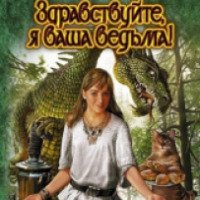 Книга "Здравствуйте, я ваша ведьма!" - Андрианова Татьяна