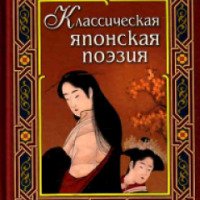 Книга "Классическая японская поэзия" - издательство Дом славянской книги