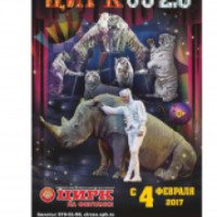 Шоу "ЦиркUS 2.0" - цирк на Фонтанке (Россия, Санкт-Петербург)