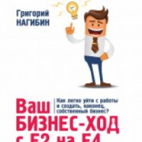 Книга "Ваш бизнес ход с Е2 на Е4" - Григорий Нагибин
