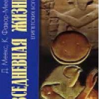 Книга "Повседневная жизнь египетских богов" - Д. Меекс, К. Фавар-Меекс