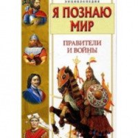 Энциклопедия "Я познаю мир. Правители и войны" - П.Р. Ляхов