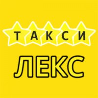 Такси "Лекс" (Украина, Киев)