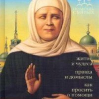 Книга "Матрона Московская"
