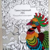Ежедневник-антистресс "Таинственный лес" - издательство Проф-пресс