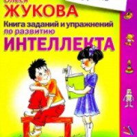 Книга "Книга заданий и упражнений по развитию интеллекта" - Олеся Жукова