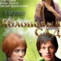 Сериал "Яблоневый сад" (2012)