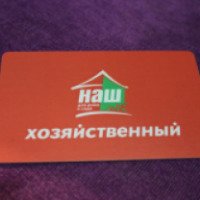 Магазин "Наш Хозяйственный" (Россия, Йошкар-Ола)