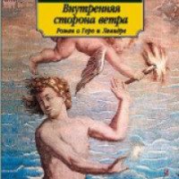 Книга "Внутренняя сторона ветра" - Милорад Павич