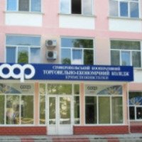 Симферопольский кооперативный торгово-экономический колледж (Крым)