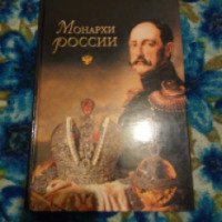 Книга "Монархи России" - издательство Вече