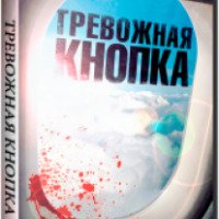 Фильм "Тревожная кнопка" (2011)
