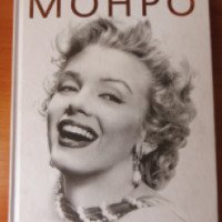 Книга "Мэрилин Монро - жизнь в мире мужчин" - София Бенуа
