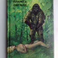 Книга "Планета обезьян" - Пьер Буль