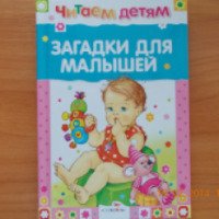 Книга для детей "Загадки для малышей" - издательство Стрекоза
