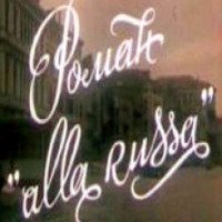 Фильм "Роман "Alla Russa" (1994)