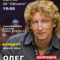 Концерт Олега Гаврилюка (Украина, Моршин)