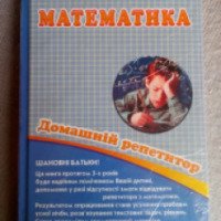 Книга "Математика. Домашний репетитор" - Ольга Исаенко