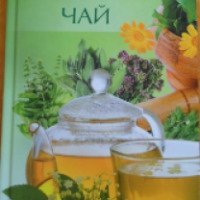 Книга "Целебный чай" - Оксана Лазарева