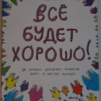 Книга "Все будет хорошо!" - Татьяна Задорожная