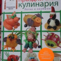 Книга "Настоящая праздничная кулинария" - Ирина Степанова
