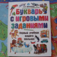 Книга "Букварь с игровыми заданиями" - Г.П.Шалаева