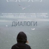 Фильм "Диалоги" (2014)