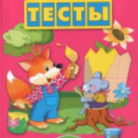 Книга "Тесты для детей 3-4 лет" - О. Н. Земцова