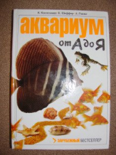 Книга аквариум отзывы. Аквариум от а до я Шеффер Кассельман.