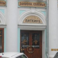 Ресторан "Пяткин" (Россия, Нижний Новгород)