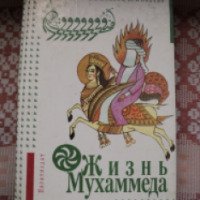 Книга "Жизнь Мухаммеда - Панова В.Ф. Вахтин Ю.Б