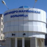 Александро-Мариинская областная клиническая больница (Россия, Астрахань)