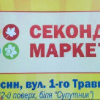 Сеть магазинов секонд-хенд "Секонд-маркет" (Украина, Гайсин)