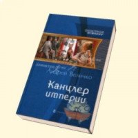 Книга "Канцлер империи" - Андрей Величко