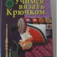 Книга "Учимся вязать крючком" - Т.А.Терешкович