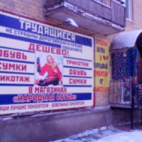Магазин "Народная обувь" (Россия, Самара)