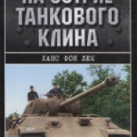 Книга "На острие танкового клина" - Ханс фон Люк