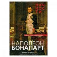 Книга "Наполеон Бонапарт" - издательский дом Личности