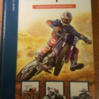 Книга "Узнай мир. Мотоциклы" - Г. Черненко