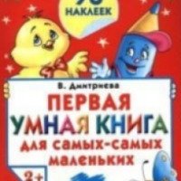 Книга "Первая умная книга для самых-самых маленьких" - В. Г. Дмитриева