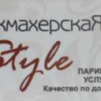 Парикмахерская Style (Россия, Екатеринбург)