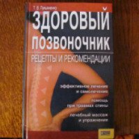 Книга "Здоровый позвоночник" - Т. В. Лукьяненко