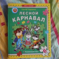 Книга с пазлами "Лесной карнавал" - Сергей Гордиенко