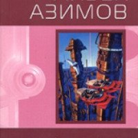 Книга "Академия и Империя" - Айзек Азимов