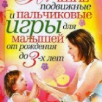 Книга "Лучшие подвижные и пальчиковые игры для малышей от рождения до 3-х лет" - Е. Капранова