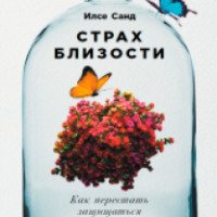 Книга "Страх близости" - Илсе Санд