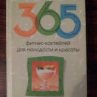 Книга "365 фитнес-коктейлей для молодости и красоты" - Т.В. Лагутина, издательство "Центрполиграф"